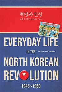 혁명과 일상 :해방 후 북조선, 1945~50년 