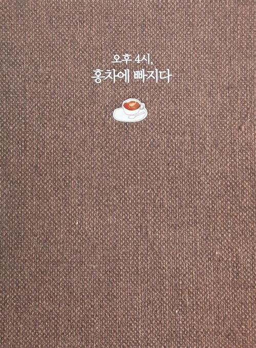 알라딘: [중고] 오후 4시, 홍차에 빠지다 [중고] 오후 4시, 홍차에 빠지다