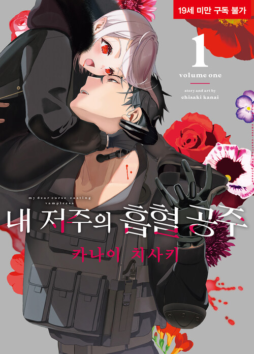 [고화질세트] 내 저주의 흡혈 공주 (총5권/미완결)