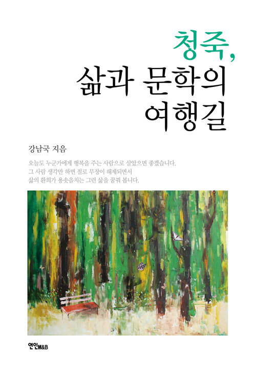 [중고] 청죽, 삶과 문학의 여행길