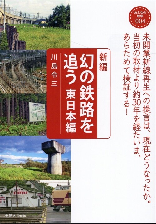 新編 幻の鐵路を追う 東日本編