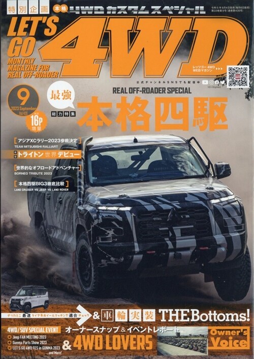 レッツゴ-4WD 2023年 9月號