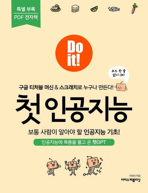 Do it! 첫 인공지능 (무료 특별판)