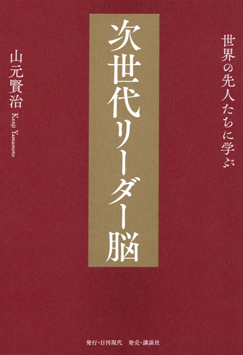 世界の先人たちに學ぶ 次世代リ-ダ-腦