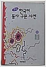 [중고] 현대 한국어 동사구문사전