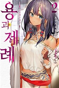 [중고] 용과 제례 2 : 전승하는 마녀