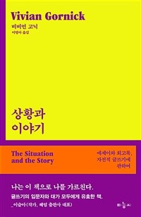 상황과 이야기 :에세이와 회고록, 자전적 글쓰기에 관하여 