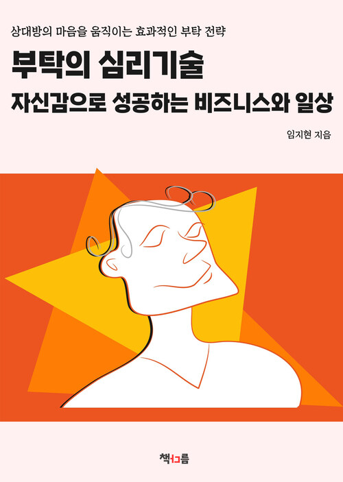 부탁의 심리기술: 자신감으로 성공하는 비즈니스와 일상