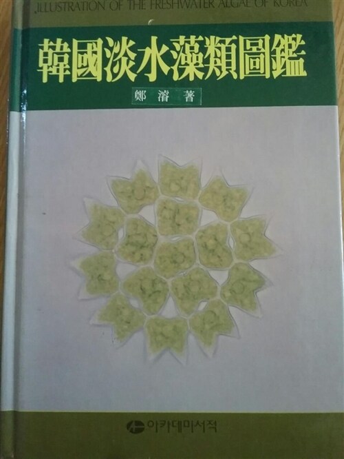 [중고] 한국담수조류도감