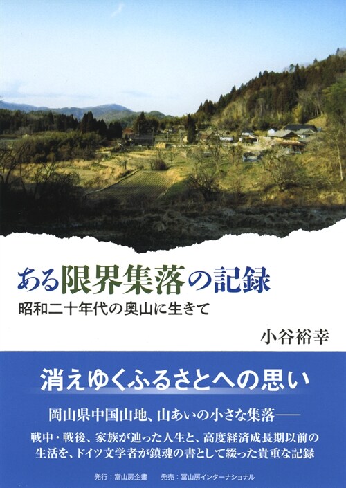 ある限界集落の記錄-昭和二十年代の奧山に生きて