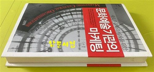 [중고] 새로운 문화소비자를 위한 문화예술기관의 마케팅