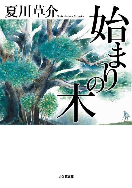 始まりの木 (小學館文庫 な 13-8)