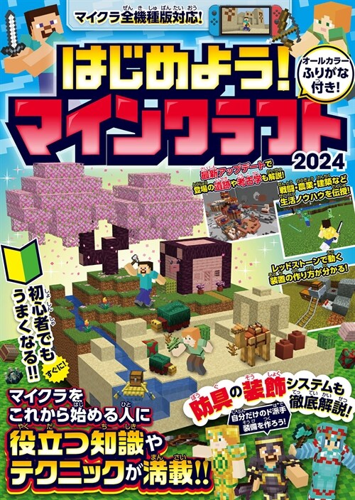 はじめよう! マインクラフト 2024【スイッチ含むマイクラ全機種版對應!】初心者でもすぐにうまくなる! 冒驗·農業·建築·レッドスト-ンなど役立つ知識やテクニックが滿載!!