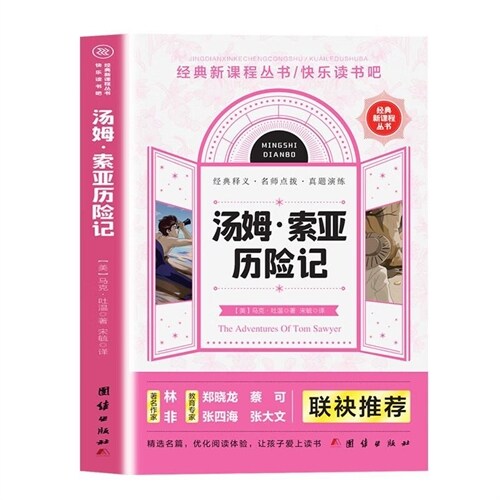 經典新課程叢書-湯姆·索亞歷險記