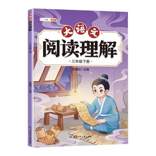 大語文閱讀理解 三年級下冊