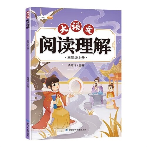 大語文閱讀理解 三年級上冊