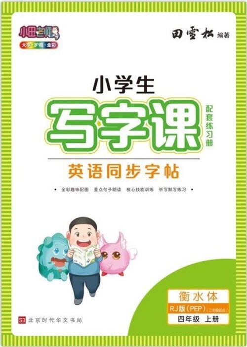 23秋小學生寫字課英語同步字帖 四年級上冊