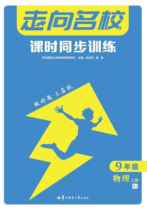 走向名校 課時同步訓練 9年級物理 上 RJ