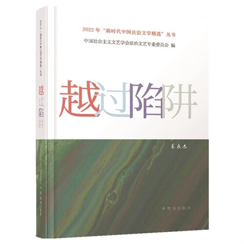 2022年新時代中國法治文學精選叢書-越過陷穽