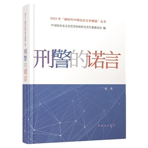 2022年新時代中國法治文學精選叢書-刑警的諾言