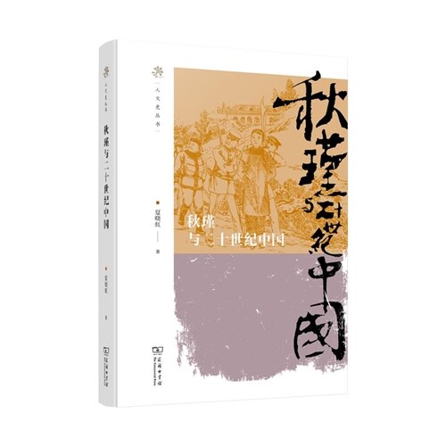 人文史叢書-秋瑾與二十世紀中國
