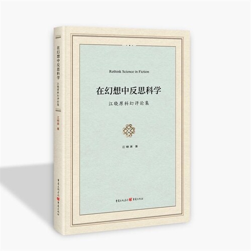 在幻想中反思科學:江曉原科幻評論集