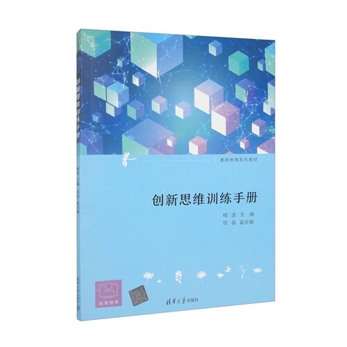 素質敎育系列敎材-創新思維訓練手冊