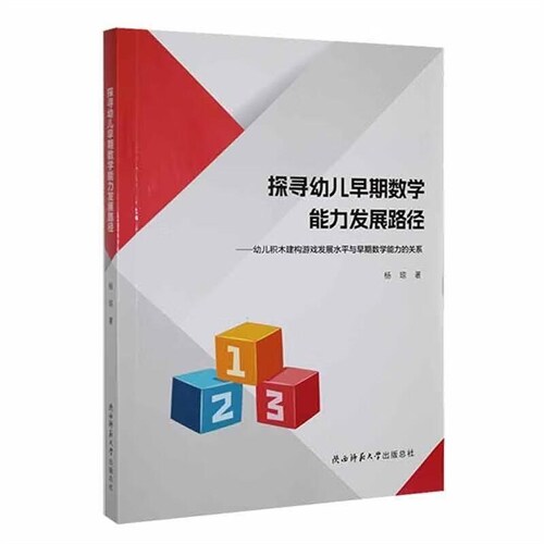 探尋幼兒早期數學能力發展路徑:幼兒積木建構遊戲發展水平與早期數學能力的關系