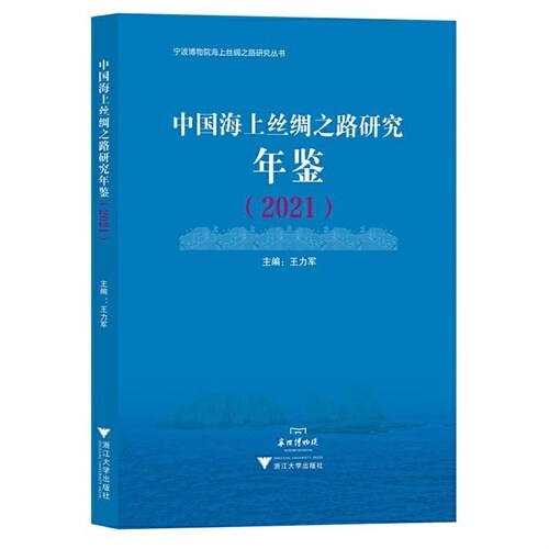 中國海上絲綢之路硏究年鑑(2021)