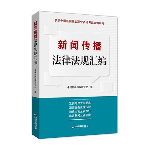 新聞傳播法律法規匯編