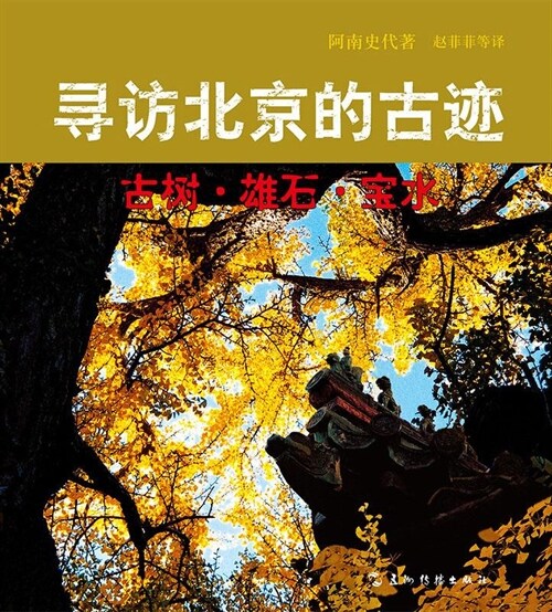 尋訪北京的古迹:古樹.雄石.寶水(新版)