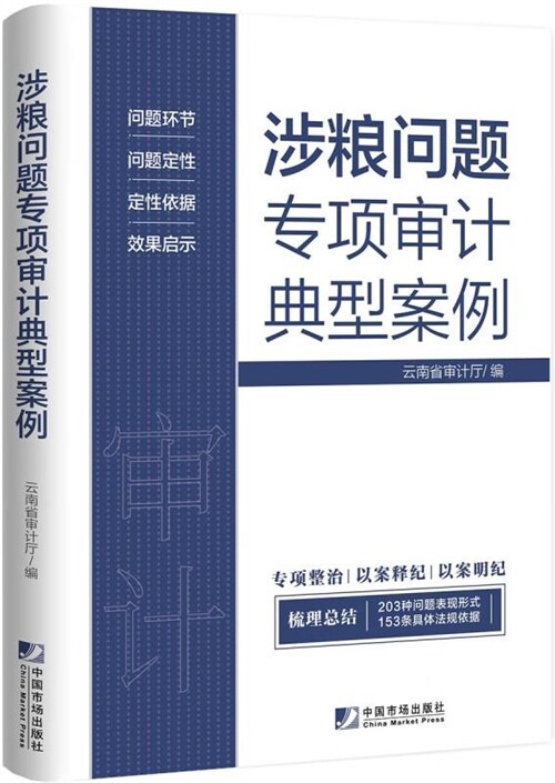 涉糧問題專項審計典型案例