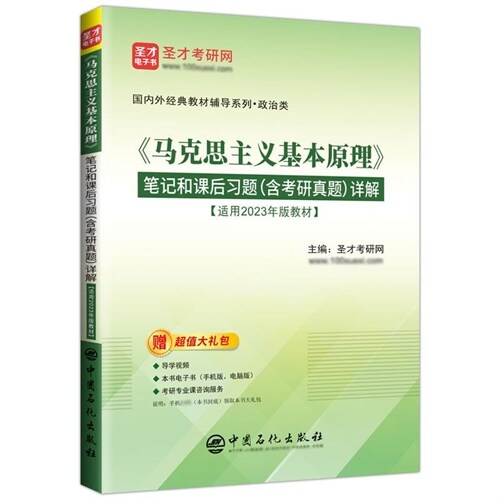 國內外經典敎材輔導系列.政治類-《馬克思主義基本原理》筆記和課後習題(含考硏眞題)詳解