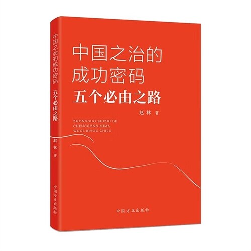 中國之治的成功密碼:五個必由之路