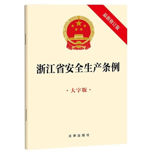 淅江省安全生産條例(大字版)(最新修訂版)
