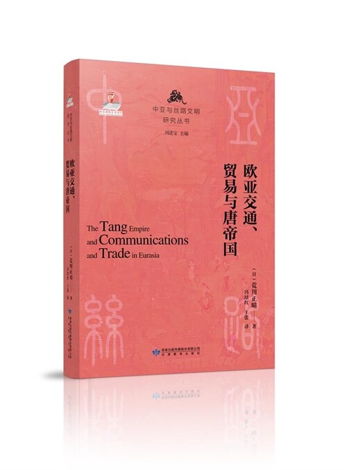 中亞與絲綢文明硏究叢書-歐亞交通、貿易與唐帝國