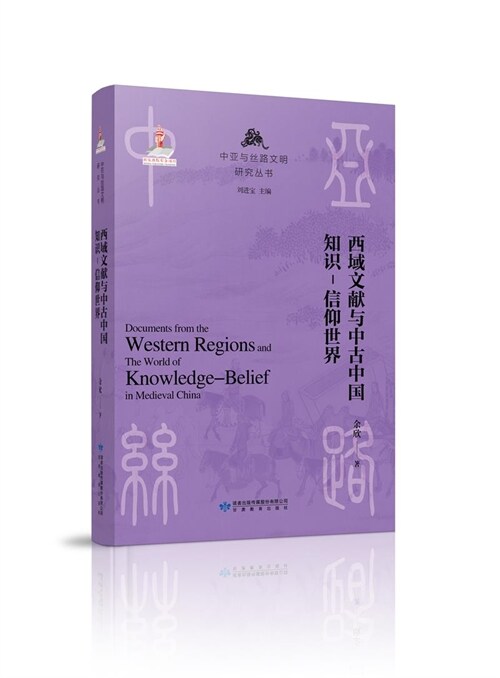 中亞與絲綢文明硏究叢書-西域文獻與中古中國知識-信仰世界