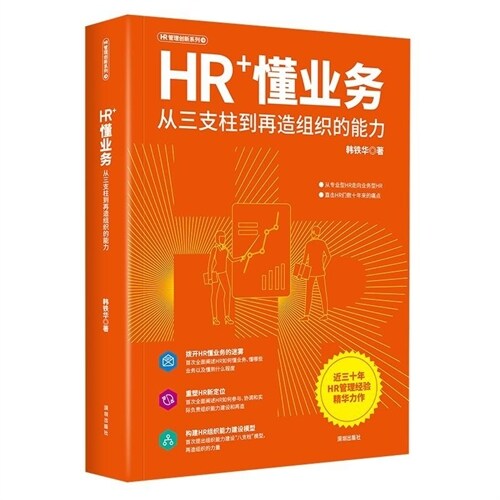 HR+懂業務:從三支柱到再造組織的能力