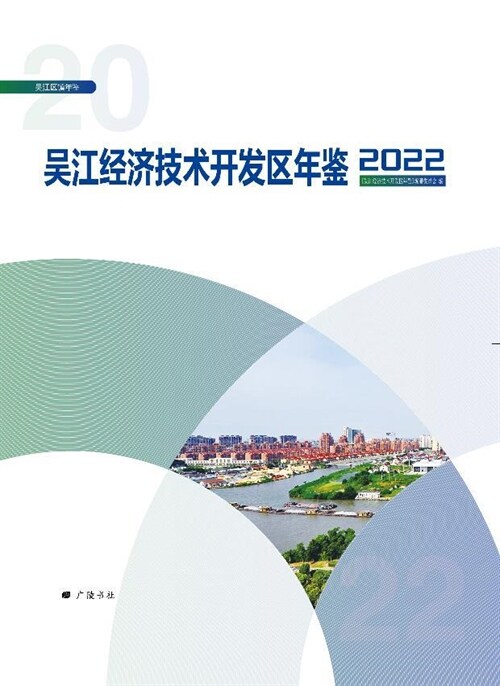 吳江經濟技術開發區年鑑(2022)