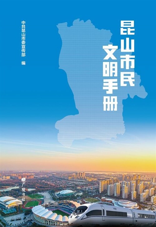 昆山市民文明手冊