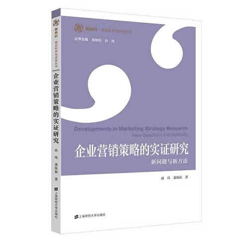 新商科·商業科學與決策叢書-企業營銷策略的實證硏究:新問題與新方法