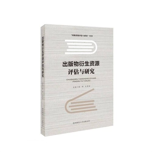 「出版資源評估與硏究」叢書-出版社衍生資源評估與硏究