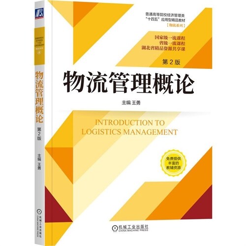 普通高等院校經濟管理類「十四五」應用型精品敎材.物流系列-物流管理槪論(第2版)