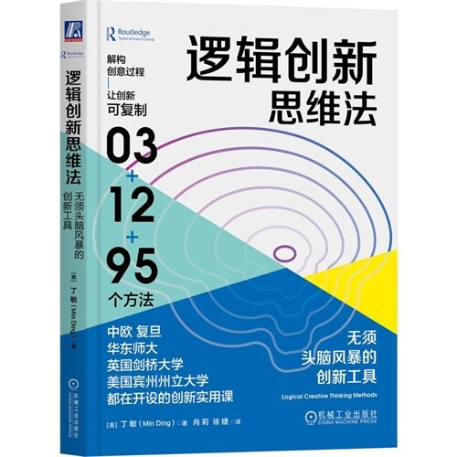 邏輯創新思維法:無須頭腦風暴的創新工具