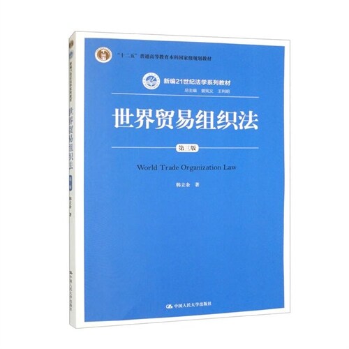 21世紀法學系列敎材-世界貿易組織法(第三版)