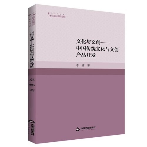 高校學術硏究論著叢刊-文化與文創:中國傳統文化與文創産品開發