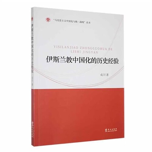 「馬克思主義中國化統一戰線」叢書-伊斯蘭敎中國化的歷史經驗