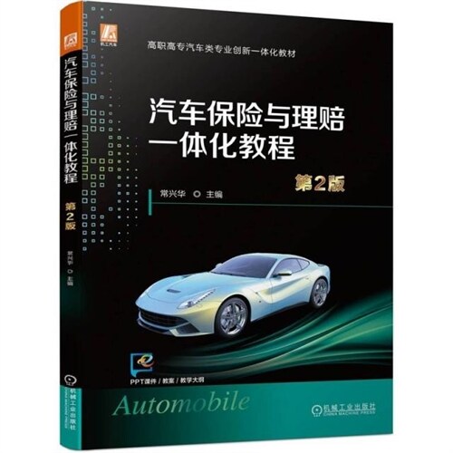 高職高專汽車類專業創新一體化敎材-汽車保險與理賠一體化敎程(第2版)