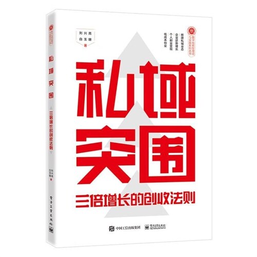 數字化轉型理論與實踐系列叢書-私域突圍:三倍增長的創收法則