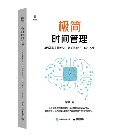 極簡時間管理:4倍效率實操方法,輕松實現「開掛」人生